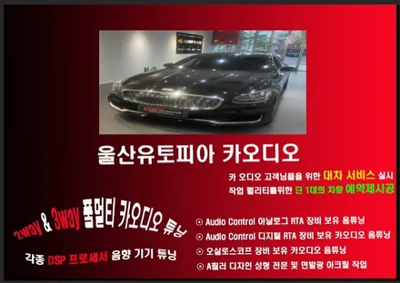 울산카오디오DSP앰프작업 ~ 기아자동차 K9 CDT 스피커 교환