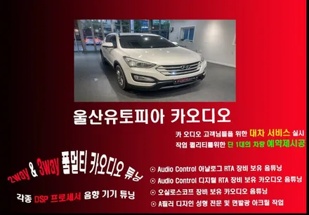 울산파스카오디오작업 / 맥스크루즈 파스 스피커 + CDT DSP 6.4BT 앰프 장착