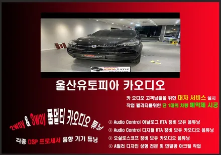 울산카오디오 렉스턴 스포츠 CDT 스피커 + AVI DSP 앰프 작업
