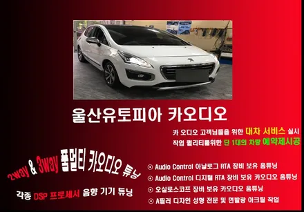 울산푸조3008 9인치 안드로이드 카오디오 작업 / 스웨덴 셀수스 XU 6.2 스피커 & MBQ 바주카 서브우퍼장착