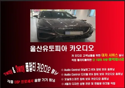 울산제네시스GV70카오디오작업 / GV70 CDT DSP6.4BT 장착