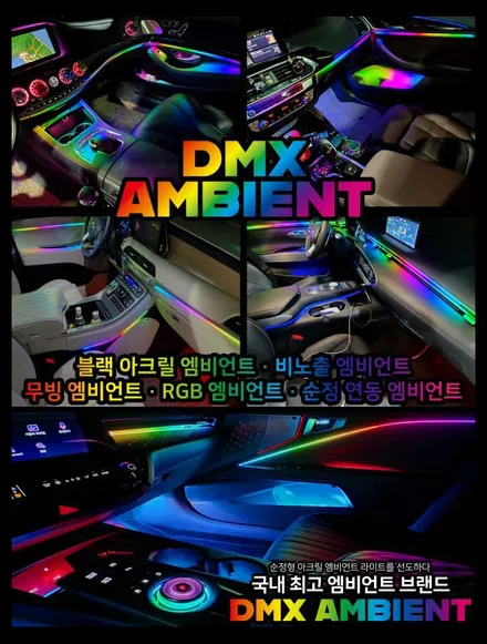 [대구 엠비언트]K8 엠비언트라이트 DMX 무빙엠비언트 남부지사 카뷰티 / 대구, 구미