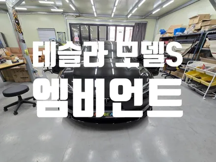 테슬라 모델S 엠비언트 잭바이잭시공 배선손상없이 시공하는 테슬라 엠비언트라이트 전문점 카뷰티 / 대구 달서