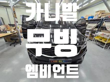 카니발 엠비언트 밤이 기다려지는 차량 무드등 끝판왕 무비엠비언트 대구 카뷰티 / 대구 달서