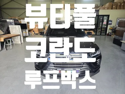 코란도 루프박스까지 완벽 세팅 캠핑 차박 준비 끝! 당일 장착이 가능한 휴고코리아 대구 경북 울산 총판 카뷰티 / 대구 달서