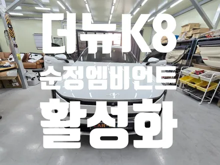 더뉴K8 순정엠비언트 옵션이 없는 차량에 순정보다 더 화려하게 순정활성화엠비언트 시공이 가능한 카뷰티 / 대구 달서