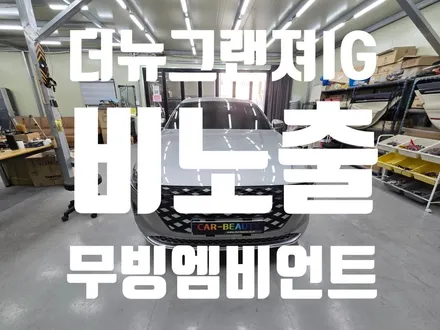 더뉴그랜져IG 무빙엠비언트 비노출엠비언트 디자인특허 KC인증받은 DMX 엠비언트 남부지사 대구 카뷰티 / 대구 달서
