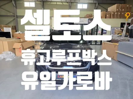 셀토스 차박 캠핑 루프박스 가로바 휴고루프박스 XT4.2 유일가로바 YI-180WB 대구 카뷰티 / 대구 달서