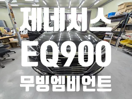 제네시스 EQ900 무빙엠비언트 블랙아크릴 무배선컨트롤러 KC인증 제품으로 시공 대구 카뷰티 / 대구 달서