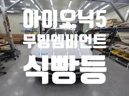 아이오닉5 무빙엠비언트 스피커엠비언트 식빵등 대구 택시 차량들도 많이 찾아주시는 엠비언트맛집 카뷰티 / 대구 달서