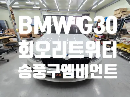 BMW G30 송풍구엠비언트 회오리트위터 미드레인지스피커 엠비언트 바우어웰킨스 St 대구 카뷰티 / 대구 달서