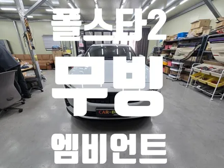 대구 폴스타2 무빙엠비언트 시공 후기｜장작전문점 프리미엄 감성 튜닝 / 대구 달서