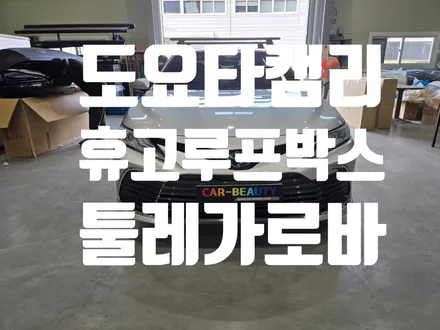 🚗 대구 도요타 캠리 루프박스 시공 후기 휴고 루프박스 XTR-4.6 + 툴레 가로바 장착 전문점 / 대구 달서