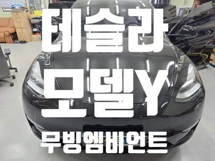 대구 테슬라 모델Y 무빙엠비언트 시공 후기｜감성 + 실내 분위기 완벽 업그레이드 (장작전문점) / 대구 달서