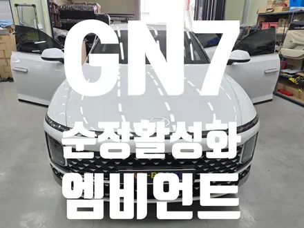 🚗 대구 그랜저 GN7 순정엠비언트 활성화 시공 후기 옵션 없는 차량도 순정처럼! 비노출 엠비언트 완성 / 대구 달서