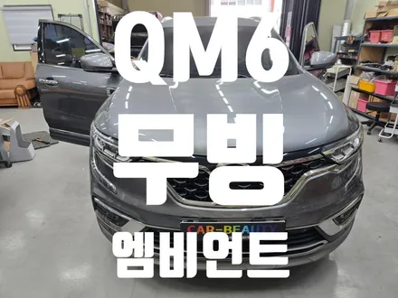 대구 QM6 무빙엠비언트 시공 후기 순정엠비언트 옵션 차량 + 무도트 블랙아크릴 + 무배선 컨트롤러 작업 / 대구 달서