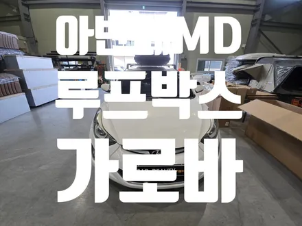 대구 아반떼MD 루프박스 가로바 시공 후기 휴고 루프박스 엣지4.2 + 휴고 가로바 CRB-16 장착 전문점 / 대구 달서