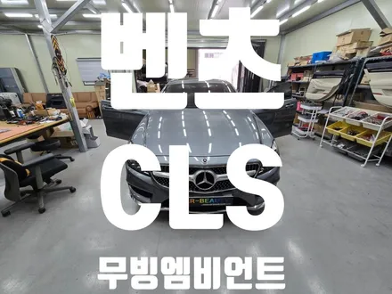 대구 벤츠 CLS W218 무빙엠비언트 비노출엠비언트 무배선컨트롤러 시공 / 대구 달서