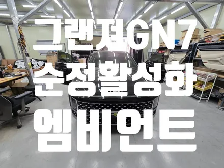 대구 그랜져 GN7 순정연동 비노출 엠비언트 시공 후기순정 옵션 없는 차량도 순정처럼 완성 가능합니다 / 대구 달서