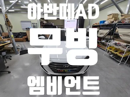 대구 아반떼 AD 무빙엠비언트 비노출 시공 후기｜무도트 블랙아크릴 + 무배선컨트롤러 감성 업그레이드 / 대구 달서