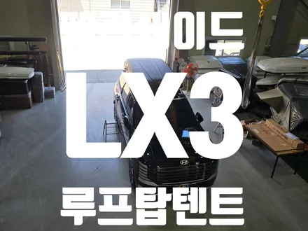 대구 펠리세이드 LX3 루프탑텐트 장착 후기｜휴고 그랜드패밀리815 울트라맥스 + 유일가로바 YI-125S WB 시공 / 대구 달서