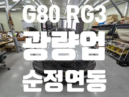 대구 제네시스 G80 RG3 순정연동 광량업 엠비언트 시공 후기! 순정 감성은 그대로, 만족도는 한 단계 업그레이드 / 대구 달서