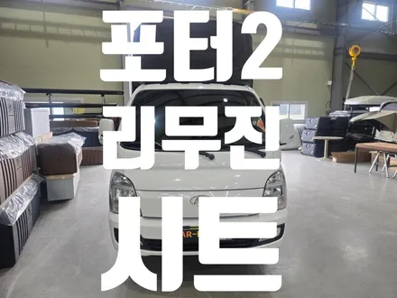 대구 포터2 운전석 리무진시트 시공 후기! 장시간 운전도 더욱 편안하게, 프리미엄 시트 교체 전문점 카뷰티 / 대구 달서