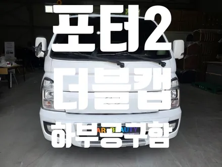 대구 포터2 더블캡 공구함 시공 후기! 트럭몬스터 틈새공구함부터 철재 하부공구함, 대륜 620 공구함까지 한 번에 장착｜카뷰티 / 대구 달서