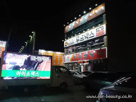 펠리세이드아이소픽스 대구아이소픽스 제이파츠아이소픽스 카뷰티