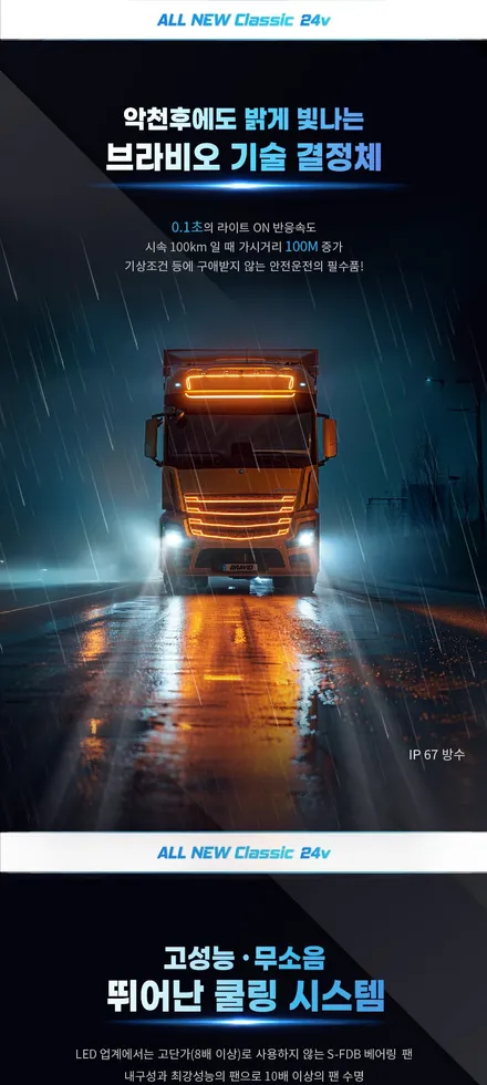 24V 합법인증 스티커인증 브라비오올뉴클래식 LED 전조등 검사통과 버스 트럭 대구 최다장착점 / 대구 달서