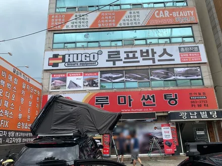 루프탑텐트 확장형루프탑텐트 하드탑텐트 차량용텐트 자동차텐트 대구 휴고코리아 카뷰티 / 대구, 구미