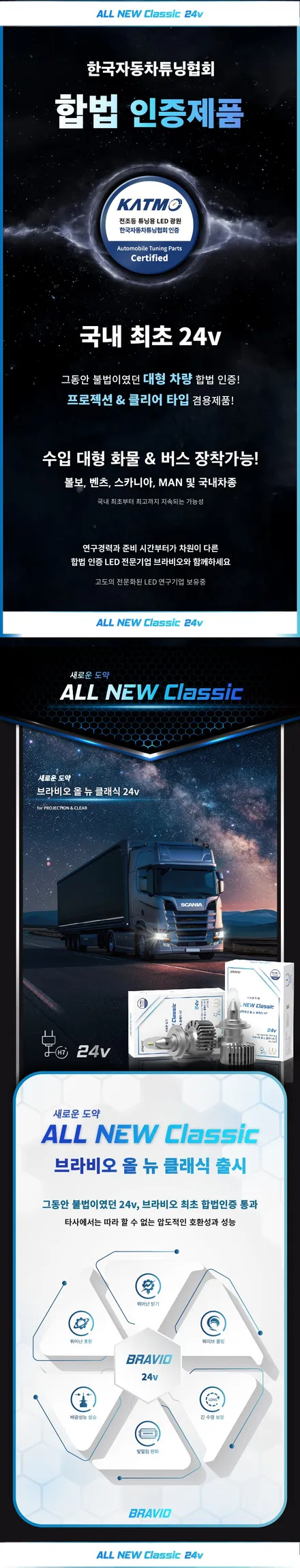 24V 합법인증 스티커인증 브라비오올뉴클래식 LED 전조등 검사통과 버스 트럭 대구 최다장착점 / 대구 달서