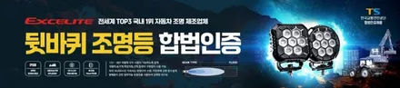 야간 안전운전을 위한 포터2 뒷바퀴등 엑셀라이트 써치형 브라비오 후진등 깜빡이 합법인증 검사통과 스티커인증 / 대구 달서