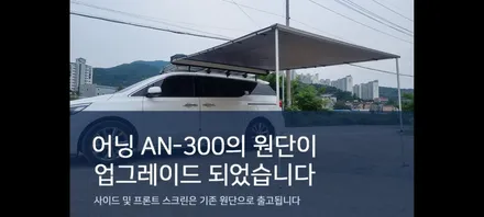 대구 사이드어닝 싼타페 TM 휴고사이어닝 휴고가로바 툴레 피아마 / 대구, 구미