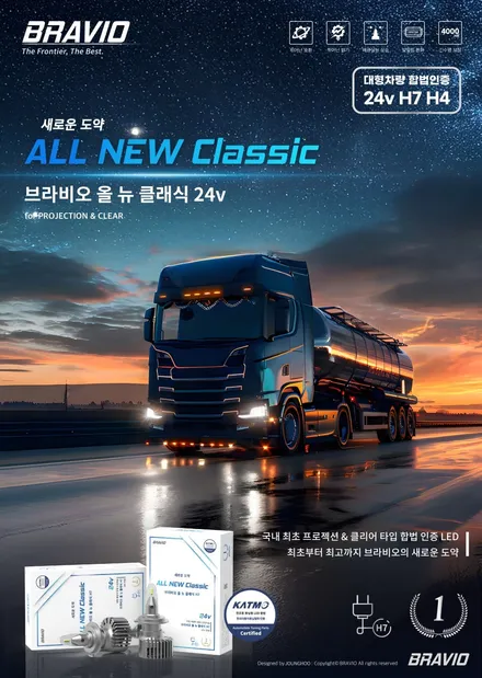 24V 합법인증 스티커인증 브라비오올뉴클래식 LED 전조등 검사통과 버스 트럭 대구 최다장착점 / 대구 달서