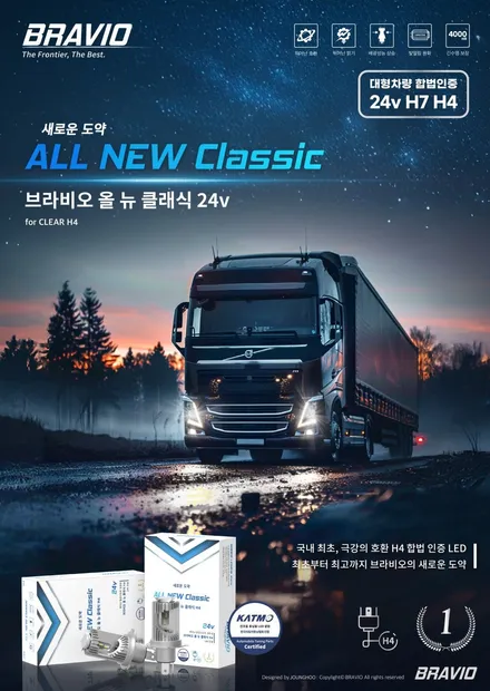 24V 합법인증 스티커인증 브라비오올뉴클래식 LED 전조등 검사통과 버스 트럭 대구 최다장착점 / 대구 달서