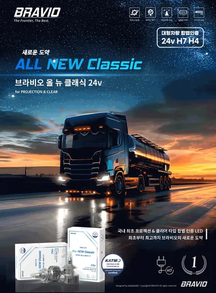 24V 합법인증 스티커인증 브라비오올뉴클래식 LED 전조등 검사통과 버스 트럭 대구 최다장착점 / 대구 달서