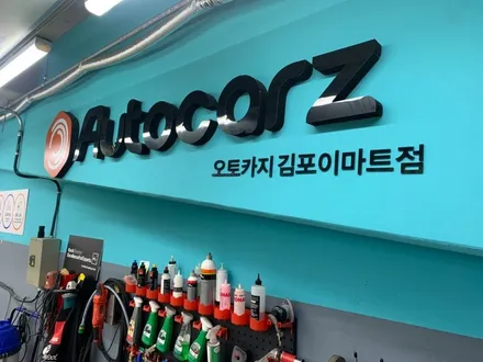오토카지 김포 이마트점 제네시스 멤버쉽 프리빌리지 세차 / 경기 김포