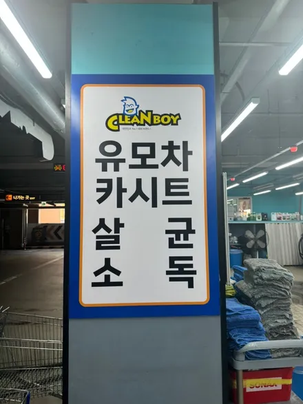 구래동 손세차, 아기 카시트 스팀 소독까지 기본인데 환상 퀄리티, 환상 시스템 / 경기 김포