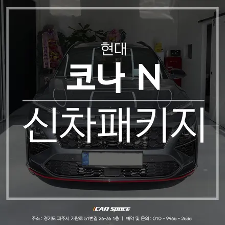 카스페이스 파주점의 베이직 패키지가 적용된 코나 N! / 파주시 와동동