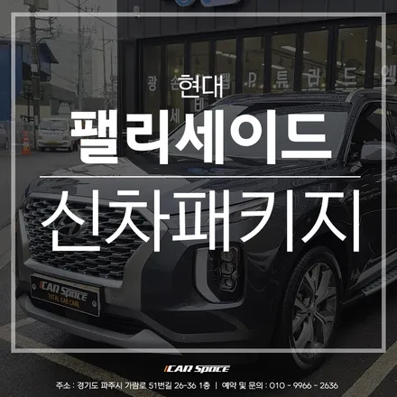 티나인 R100 시인성, 팰리세이드 시공 모습으로 확인해보았습니다. / 파주시 와동동