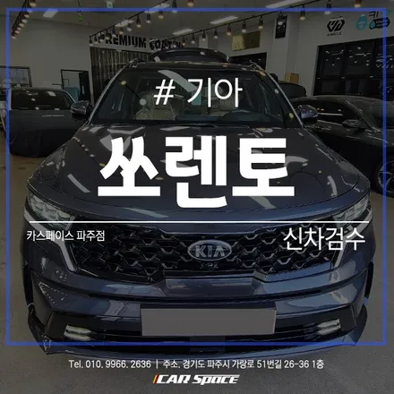 체크리스트를 따라서 체계적인 신차검수! 쏘렌토 결과입니다. / 파주시 와동동