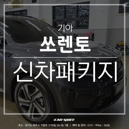 쏘렌토에 적용된 베이직 플러스 신차패키지 작업 확인하기! / 파주시 와동동
