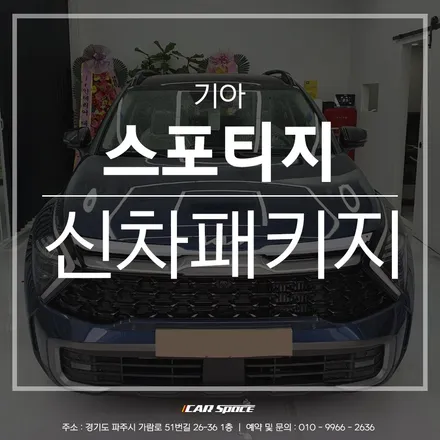 스포티지 베스타 블루 입고되어 알찬 신차패키지 작업 완료! / 파주시 와동동