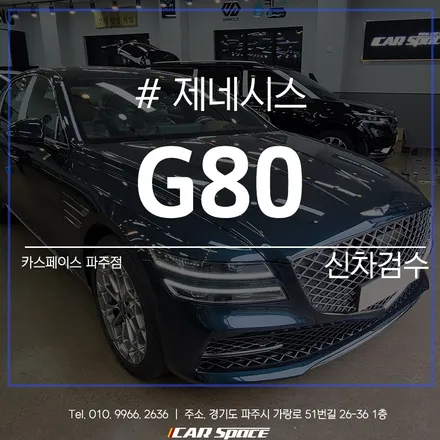 마지막 검수 단계까지 꼼꼼히 진행된 제네시스 G80 검수 결과 / 파주시 와동동