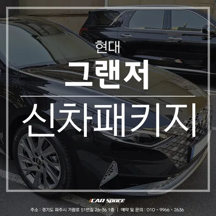 티나인 V100 시공 모습 그랜저 차량으로 확인해 보세요. / 파주시 와동동