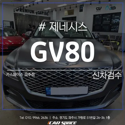 제네시스 GV80) 주행 전 신차 컨디션 완벽 파악하기 / 파주시 와동동