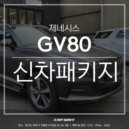 제네시스 GV80 멜버른그레이와 티나인 V100 필름의 조화 / 파주시 와동동