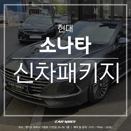 레인보우 V90으로 완벽 드레스업 된 소나타! / 파주시 와동동