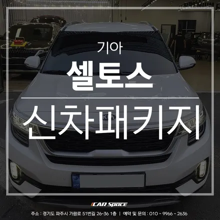 티나인 필름과 파주 신차패키지 작업으로 신차가 더욱 완벽하게! / 파주시 와동동